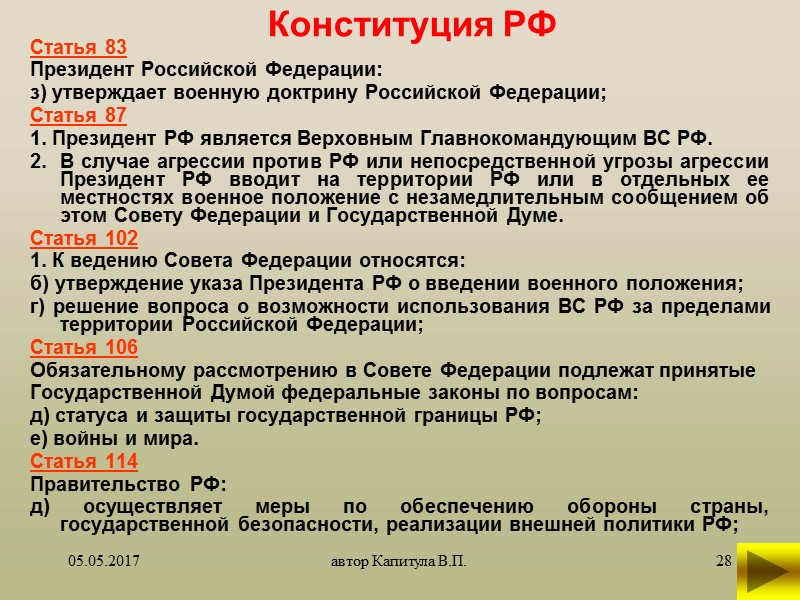 05.05.2017 автор Капитула В.П. 15 2 учебный вопрос  Обеспечение военной безопасности РФ, военная