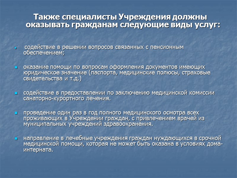 Дом для престарелых-учреждение, а также специализированный дом с помещениями для бытового и медицинского обслуживания,