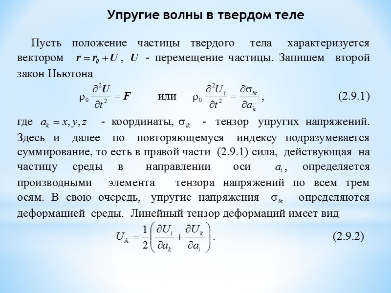 Упругие волны в твердом теле