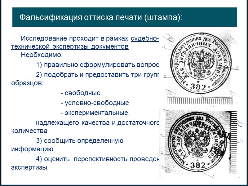 2   ПРАКТИКА ИСПОЛЬЗОВАНИЯ СУДЕБНОЙ ЭКСПЕРТИЗЫ В КАЧЕСТВЕ ИНСТРУМЕНТА ПРОТИВОДЕЙСТВИЯ ФАЛЬСИФИКАЦИИ ДОКАЗАТЕЛЬСТВ В