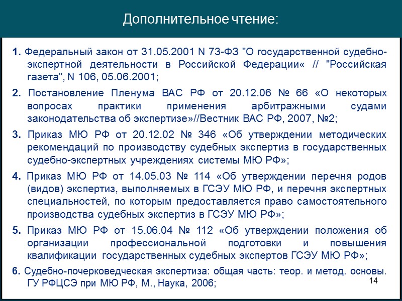 6 Фальсификация подписи:   При рукописном выполнении подписи назначается судебно-почерковедческая экспертиза, которая решает