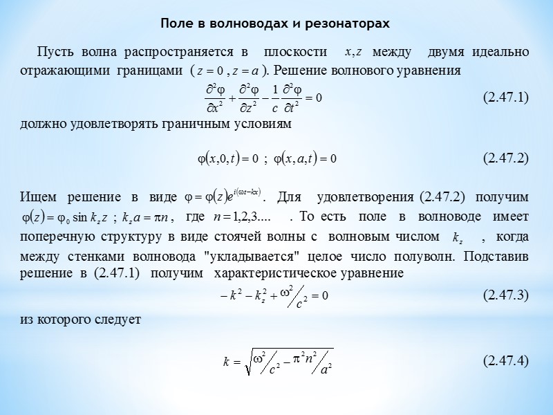 Поле в волноводах и резонаторах