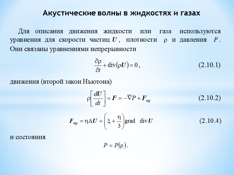 Волны в жидкостях и газах. Акустические волны в жидкости. Скорость волны в газе. Скорость упругих волн в жидкости. Упругие волны в жидкости.