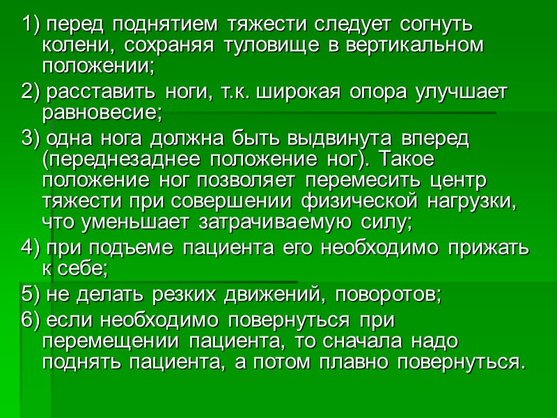 Тяжести следует поднимать