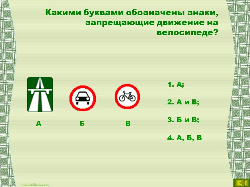 Кому должны подчиняться водители и пешеходы, если сигналы регулировщика противоречат сигналам светофора:  