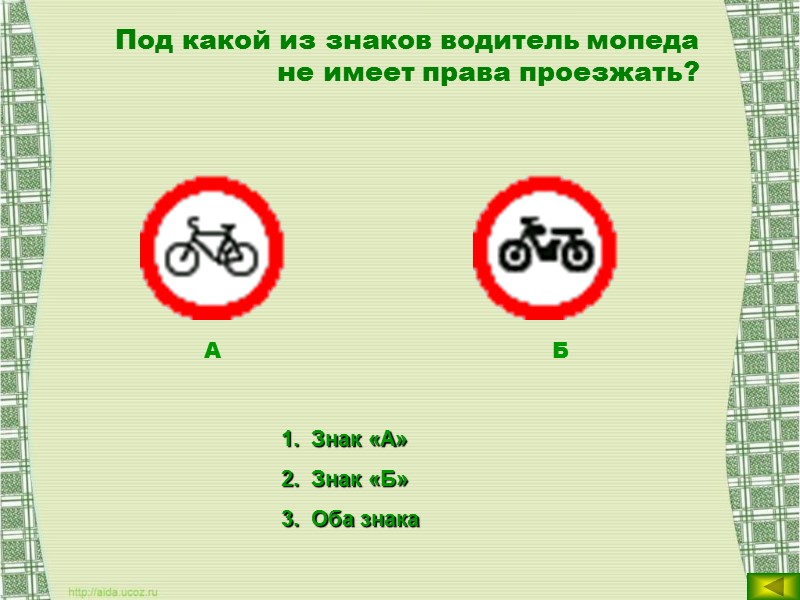 Кому разрешено движение? Автомобилям и велосипедисту Велосипедисту и пешеходу Автомобилям и пешеходу