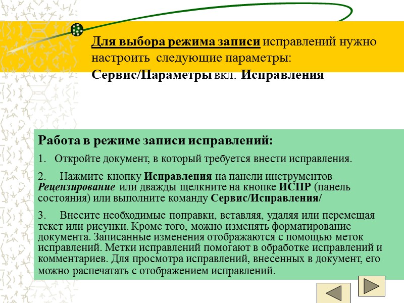 Работа в режиме записи исправлений: 1.   Откройте документ, в который требуется внести