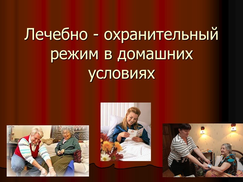 Презентация лечебно охранительный режим