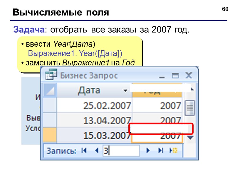 51 Создание запросов Мастер: режим «вопрос-ответ» Конструктор: полностью вручную