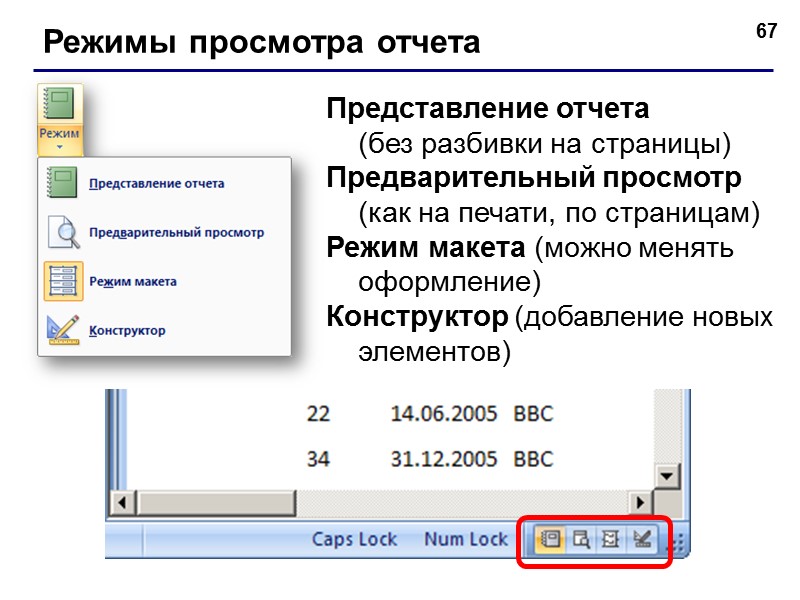 58 Построитель выражений Forms – формы Reports – отчеты Функции: 1) встроенные; 2) функции