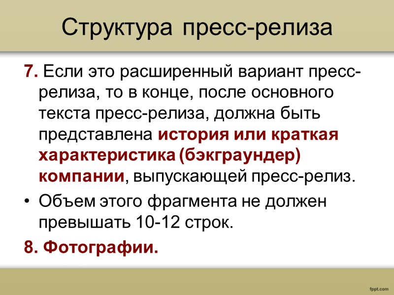 Структура пресс-релиза 1. Шапка документа (фирменный блок информации о компании, распространяющей пресс-релиз)  логотип