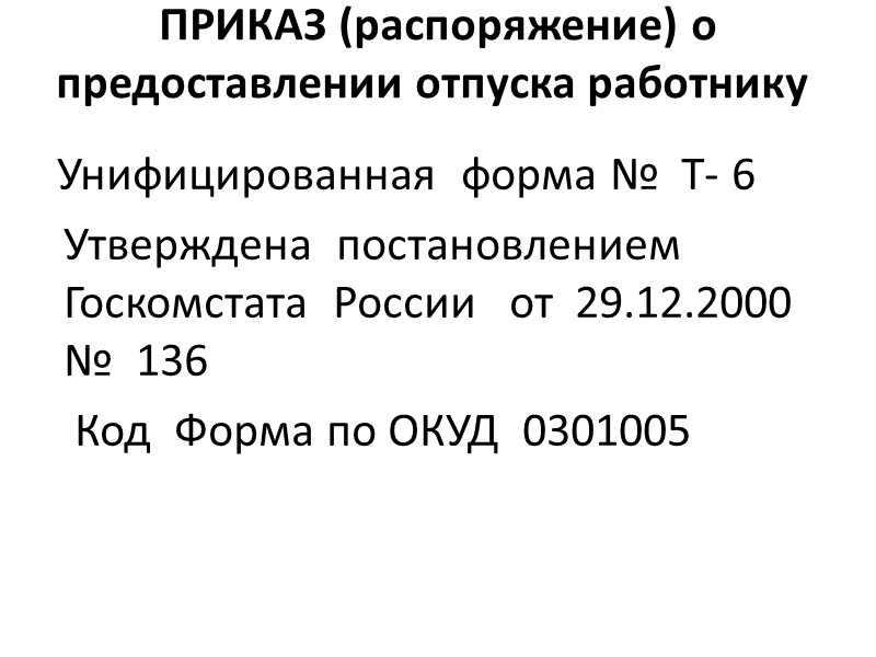 ЛИЧНАЯ КАРТОЧКА  работника  Унифицированная форма №  Т-2  Утверждена  постановлением