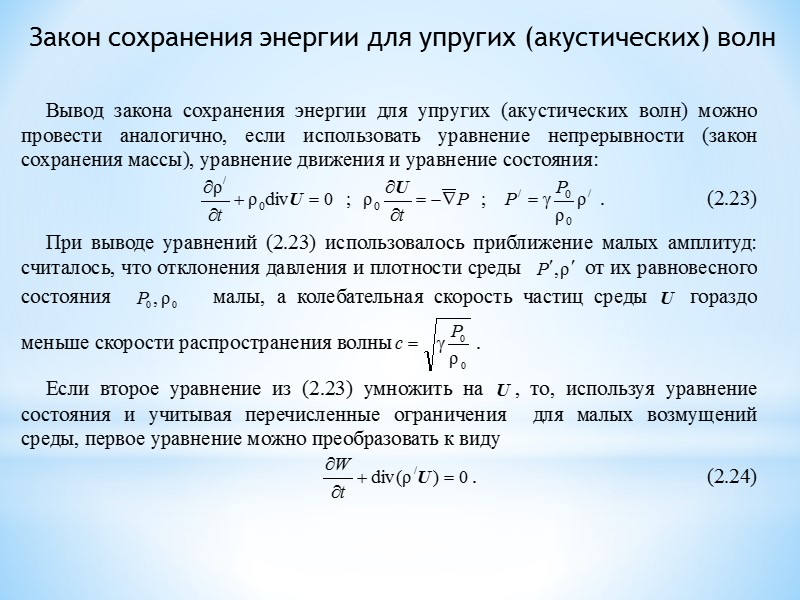 Закон сохранения энергии для упругих (акустических) волн