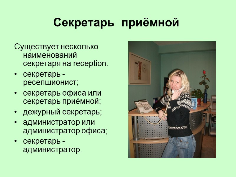 Что делает секретарь. Секретарь в приемной. Функционал секретаря. Работа секретаря в приемной. Условия работы секретаря.