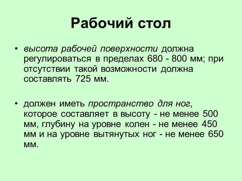 Рабочая зона ... ... пространство на стационарном рабочем места в горизонтальной или вертикальной плоскостях,