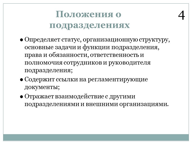 Документированные  процедуры ДП устанавливает способ осуществления ключевого процесса  Подробно описывают процессы организации