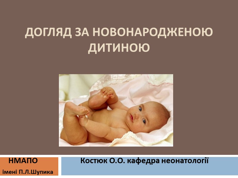 Догляд за новонародженою дитиною     НМАПО     