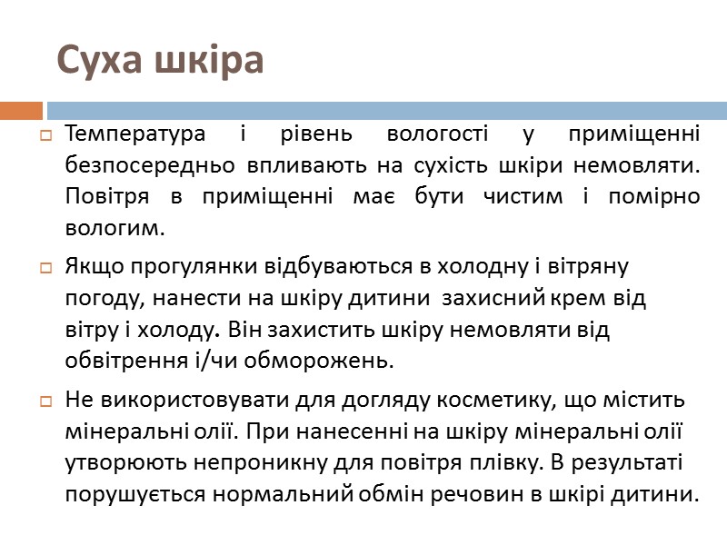 Як використовувати дитячий крем ДИТЯЧИЙ КРЕМ – це   суміш олії і захисних