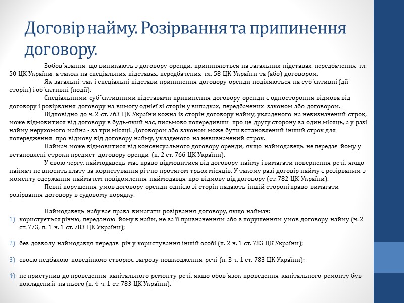 План Поняття та предмет договору найму (оренди), його види, форма і юридична характеристика План Поняття та предмет договору найму (оренди), його види, форма і юридична характеристика
