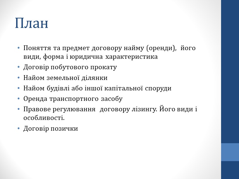 Договір побутового прокату. Договір побутового прокату.