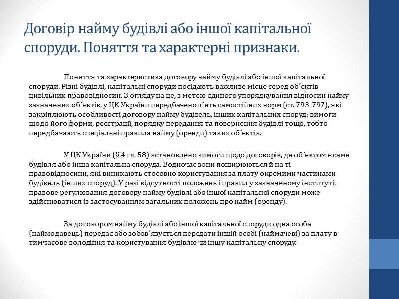 Договір побутового прокату. Наймач і наймодавець за договором прокату за певними винятками мають Договір побутового прокату. Наймач і наймодавець за договором прокату за певними винятками мають