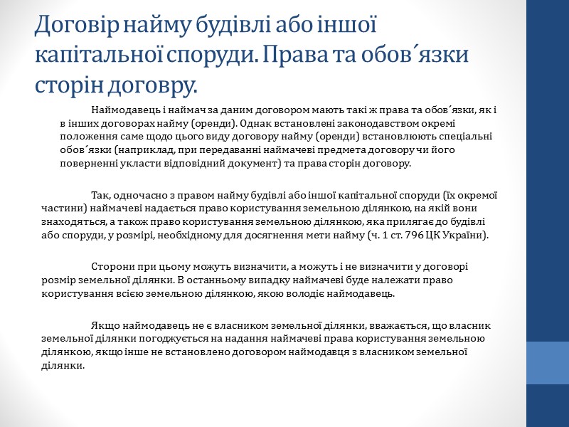 Договір найму земельної ділянки. Сторони договору. Сторонами договору найму (оренди) земельної ділянки є Договір найму земельної ділянки. Сторони договору. Сторонами договору найму (оренди) земельної ділянки є