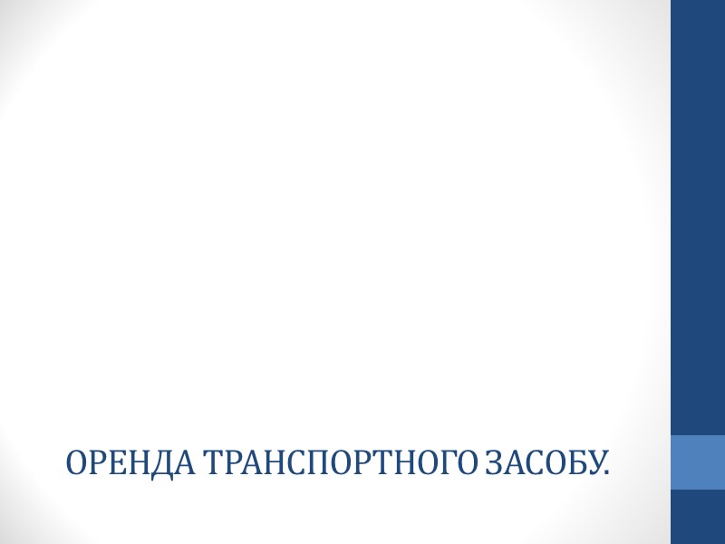 Договір найму земельної ділянки. Об´єкт договору, умови плати. Об´єктом договору оренди є земельна Договір найму земельної ділянки. Об´єкт договору, умови плати. Об´єктом договору оренди є земельна