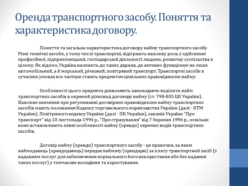 Договір найму земельної ділянки. Права та обов´язки сторін. Права Відповідно до ст. 24 даного Договір найму земельної ділянки. Права та обов´язки сторін. Права Відповідно до ст. 24 даного