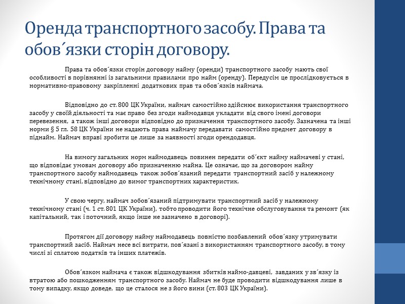 Найом будівлі або іншої капітальної споруди. Найом будівлі або іншої капітальної споруди.