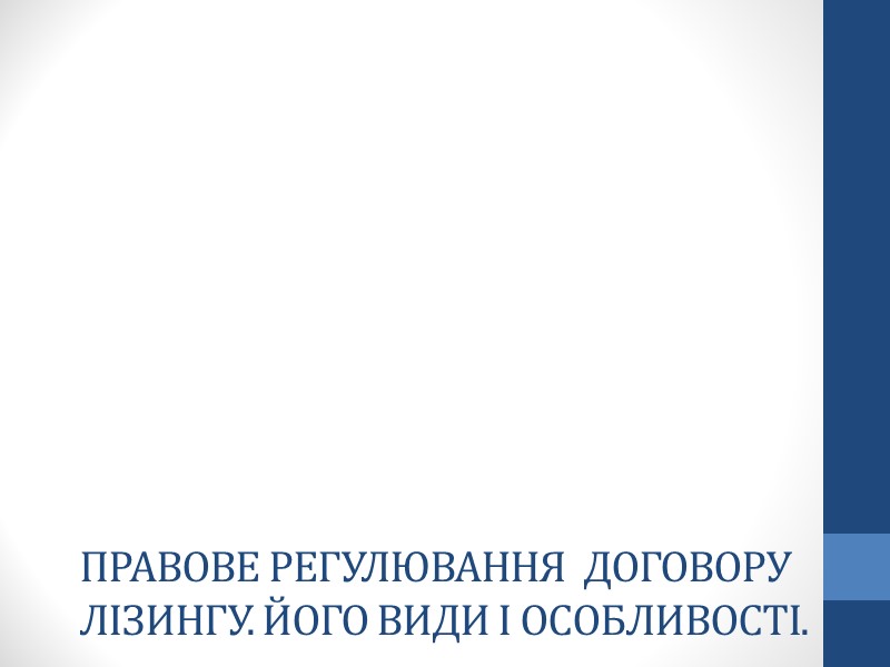 Договір найму будівлі або іншої капітальної споруди. Поняття та характерні признаки. Поняття та Договір найму будівлі або іншої капітальної споруди. Поняття та характерні признаки. Поняття та