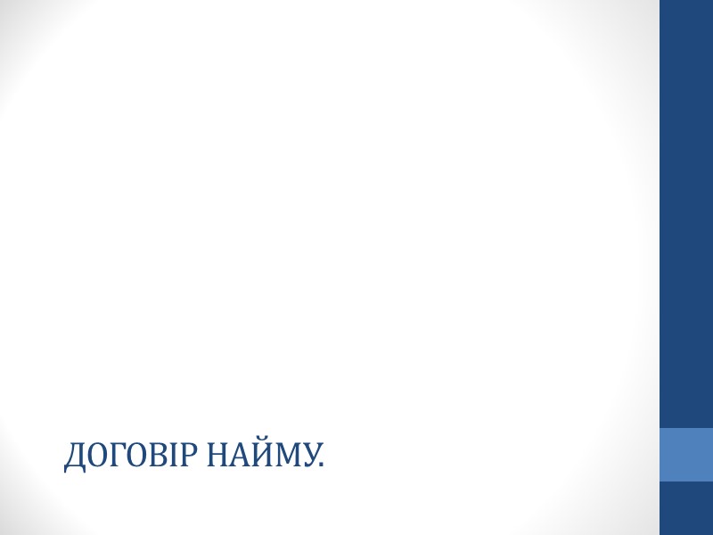 Договір найму будівлі або іншої капітальної споруди. Сторони та об´єкт договору. Договір найму Договір найму будівлі або іншої капітальної споруди. Сторони та об´єкт договору. Договір найму
