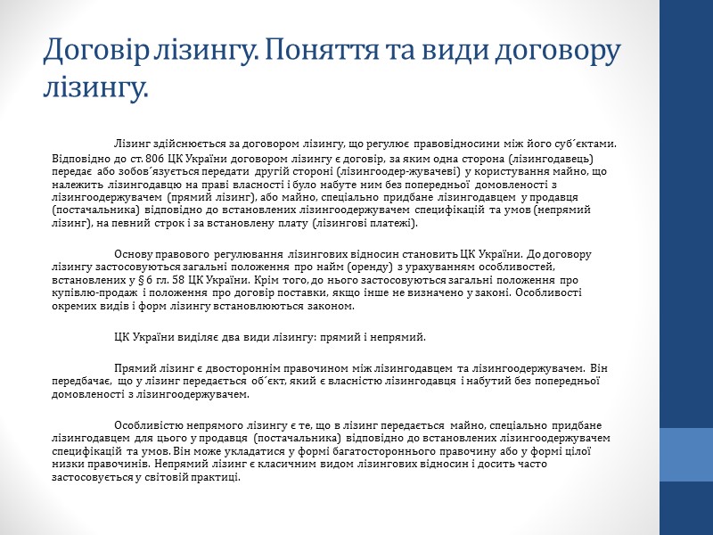 Наймодавець і наймач за даним договором мають такі ж права та обов´язки, як і Наймодавець і наймач за даним договором мають такі ж права та обов´язки, як і