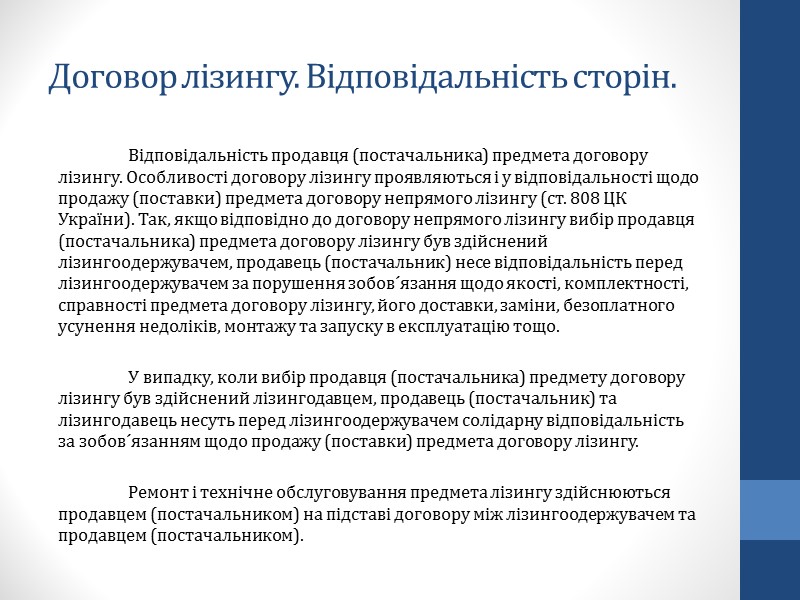 Оренда транспортного засобу. Права та обов´язки сторін договору. Права та обов´язки сторін договору Оренда транспортного засобу. Права та обов´язки сторін договору. Права та обов´язки сторін договору