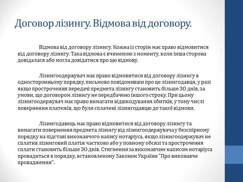 Правове регулювання договору лізингу. Його види і особливості. Правове регулювання договору лізингу. Його види і особливості.