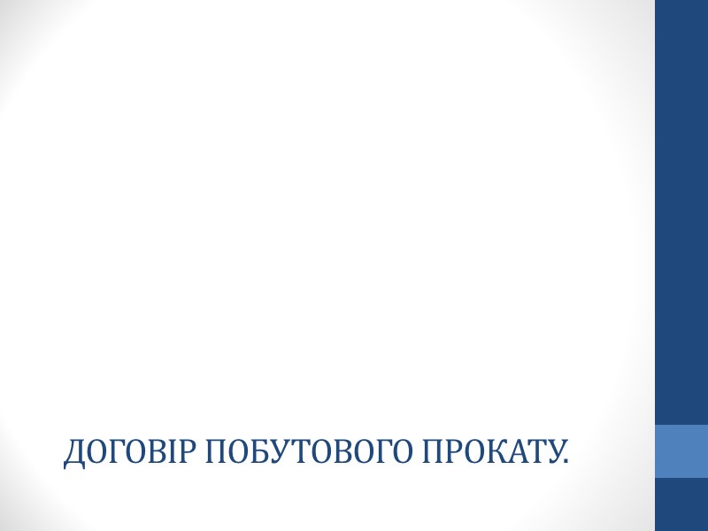 Договір найму. Поняття та види договору. Згідно зі ст. 759 ЦК за договором Договір найму. Поняття та види договору. Згідно зі ст. 759 ЦК за договором