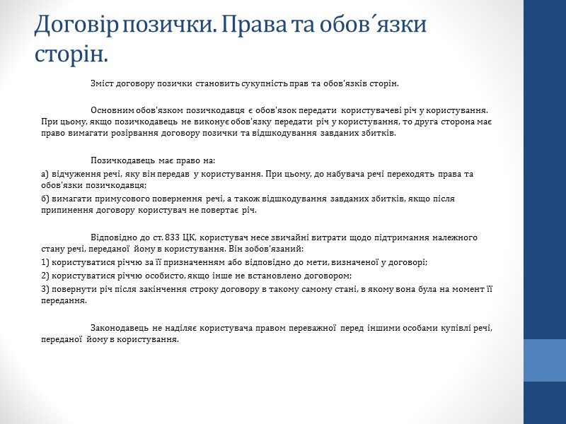 Загальна характристика договору лізингу. Договір лізингу є двостороннім (при прямому лізингу) або багатостороннім Загальна характристика договору лізингу. Договір лізингу є двостороннім (при прямому лізингу) або багатостороннім
