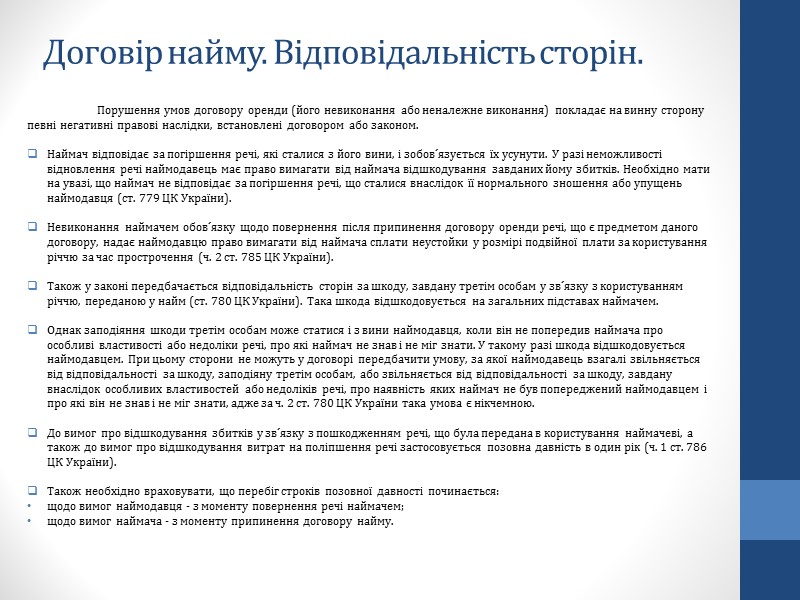 Договір позички. Припинення та розірвання договору. Договір позички припиняється у разі: Договір позички. Припинення та розірвання договору. Договір позички припиняється у разі: