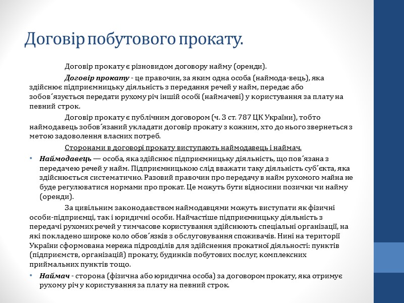 Сторони договору найму. Відповідно до ЦК України сторонами договору оренди виступають наймодавець і Сторони договору найму. Відповідно до ЦК України сторонами договору оренди виступають наймодавець і