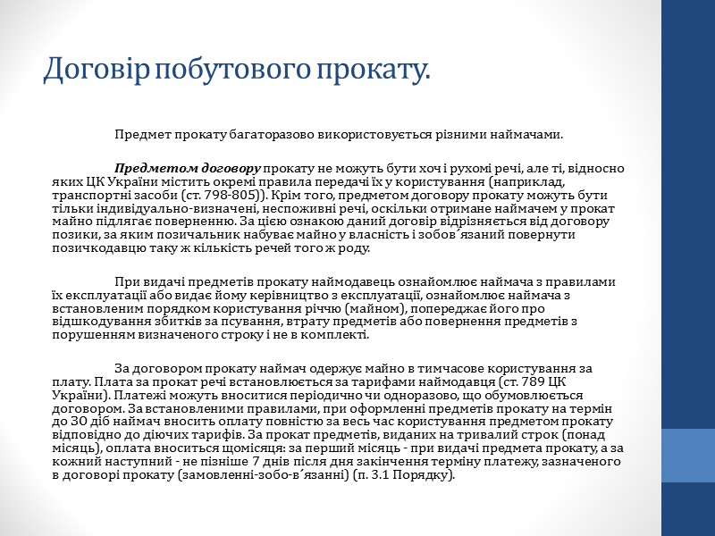Предмет договору найму. Однією з істотних умов договору оренди є його предмет, яким Предмет договору найму. Однією з істотних умов договору оренди є його предмет, яким