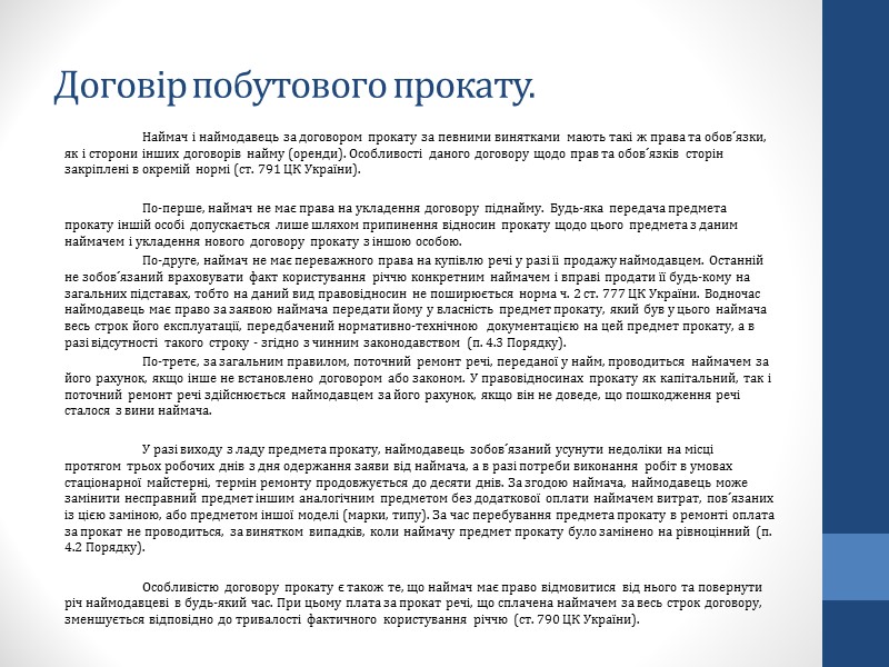 Договір найму. Характерні признаки та особливості. наймач отримує майно не у власність, а лише Договір найму. Характерні признаки та особливості. наймач отримує майно не у власність, а лише