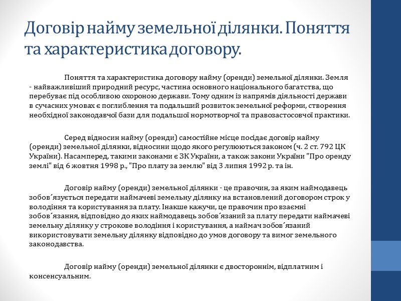 Договір найму. Права та обов'язки сторін. Права Серед прав наймача наведемо наступні: Договір найму. Права та обов'язки сторін. Права Серед прав наймача наведемо наступні: