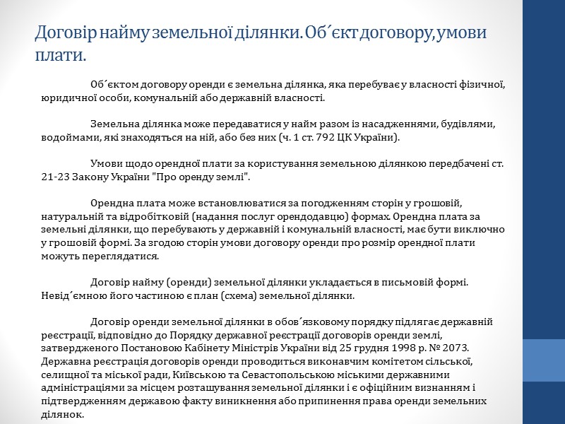 Договір найму. Розірвання та припинення договору. Зобов´язання, що виникають з договору оренди, припиняються Договір найму. Розірвання та припинення договору. Зобов´язання, що виникають з договору оренди, припиняються