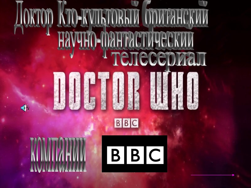 Доктор Кто-культовый британский научно-фантастический телесериал компании