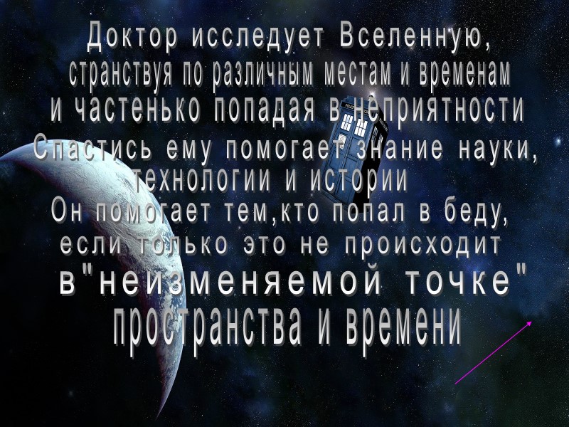 Доктор исследует Вселенную, странствуя по различным местам и временам и частенько попадая в неприятности