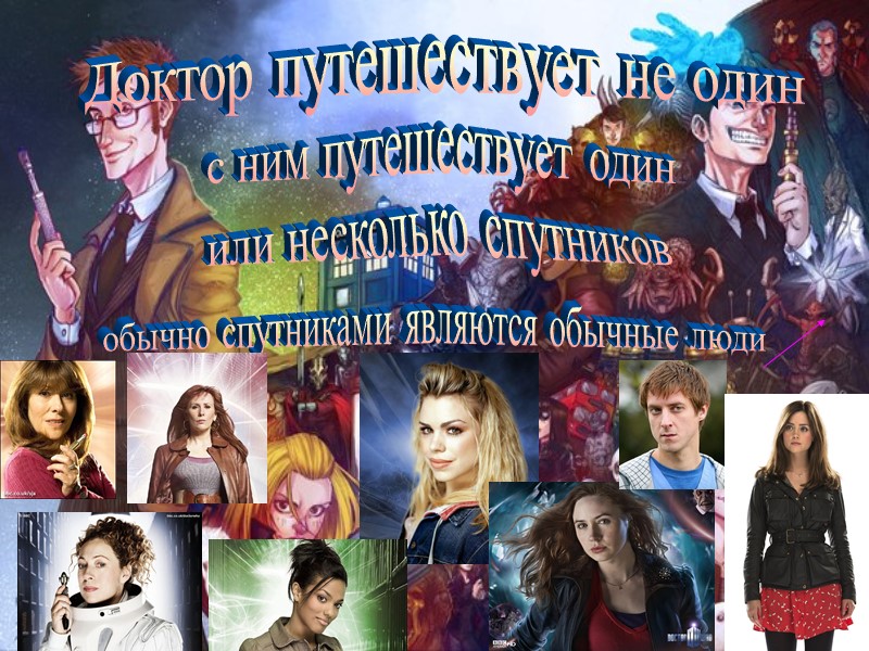 Доктор путешествует не один с ним путешествует один или несколько спутников обычно спутниками являются