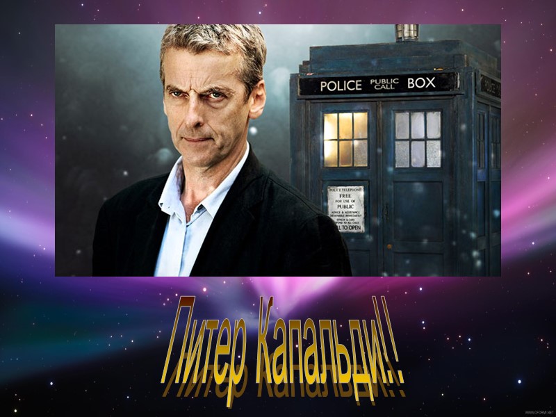 Внимание! Сенсация!!! Новый Доктор! Питер Капальди!!