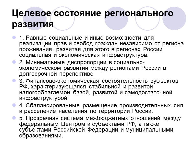 Основные понятия Доктрина регионального развития Российской Федерации — нормативный правовой акт государственно-управленческого характера, определяющий