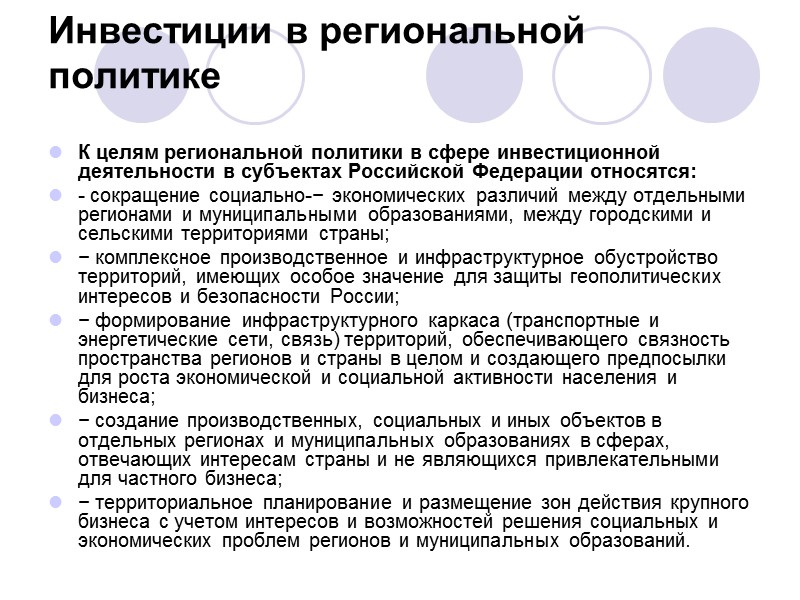 Доктрина регионального развития РФ, региональная политика в сфере управления региональным развитием РФ формируются на
