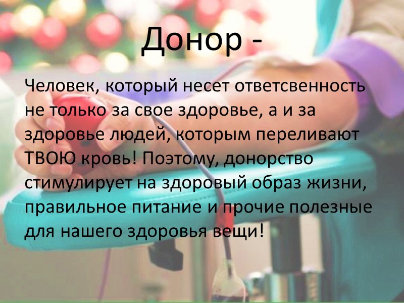 Донорство крови - Одна из самых благородных и добрых процедур в медицине, которая также