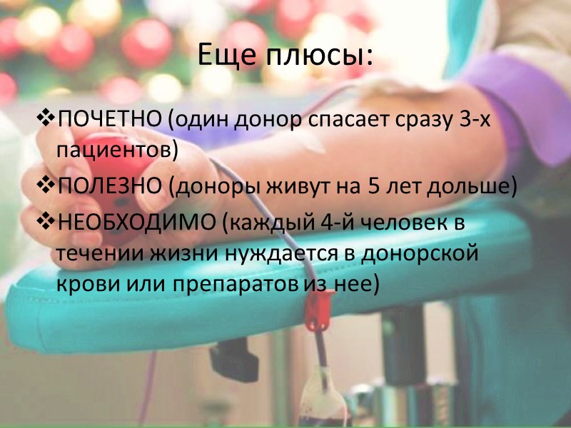 Кто такие доноры? Добрые, чаще всего не жадные люди, простым способом спасающие жизни.